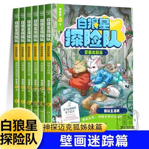 壁画迷踪篇】白狼星探险队全套6册人文冒险故事书神探迈克狐姊妹姐妹篇小学生三四五六年级课外阅读物少儿科学探险漫画书多多罗