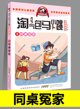 正版淘气包马小跳05同桌冤家漫画典藏版系列全套30册典藏版小学生课外阅读书籍三四五六年级漫画书杨红樱新书光荣绽放儿童文学