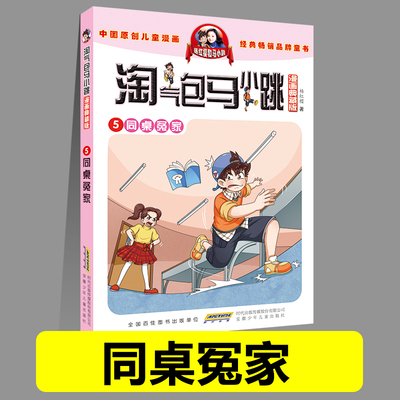 正版淘气包马小跳05同桌冤家漫画典藏版系列全套30册典藏版小学生课外阅读书籍三四五六年级漫画书杨红樱新书光荣绽放儿童文学