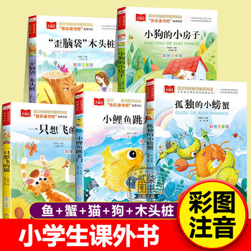 小鲤鱼跳龙门 独孤的小螃蟹 一只想飞的猫 小狗的小房子 歪脑袋木头桩二年级上册课外书必读阅读小学生快乐读书吧彩图注音版人教版