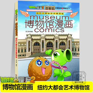 12岁卡通动漫故事文物标本馆藏艺术品历史百科科学考古 博物馆漫画全套15册植物大战僵尸2漫画书儿童6 纽约大都会艺术博物馆