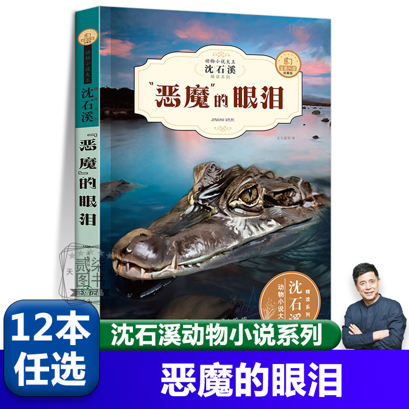 恶魔的眼泪 沈石溪动物小说全集珍藏版正版小学生课外阅读书籍儿童文学经典获奖读物三四五六年级必读的课外书目动物小说大王,书籍/杂志/报纸,儿童文学,淘宝优惠券,粉丝福利购,淘宝优惠卷