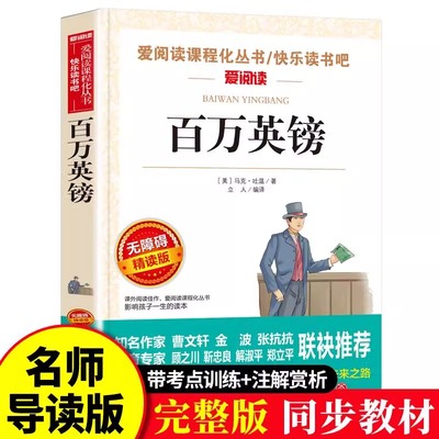 百万英镑马克吐温著爱阅读青少版小学生阅读正版百万英磅儿童文学经典无障碍三年级四五六年级课外快乐读书吧新疆包邮书籍