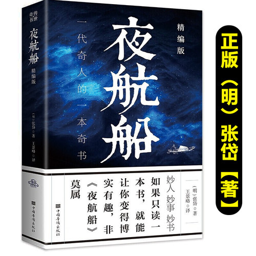 夜航船原版正版（明）张岱【著】新疆包邮书籍