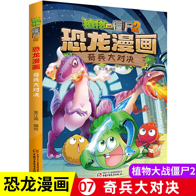 7奇兵大对决 植物大战僵书恐龙漫画全套植物大战僵尸漫画书2漫画书儿童课外书书籍小学生漫画三四五六年级恐龙故事书
