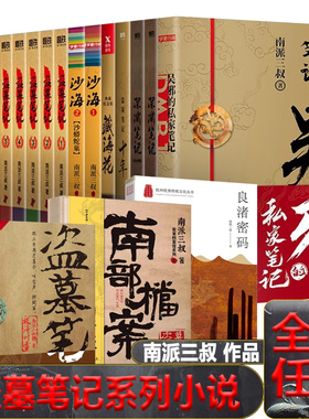 盗墓笔记全套原著正版合集南派三叔十年藏海花吴邪私家笔记重启极海听雷花夜前行沙海推理小说七星鲁王宫云顶天宫阴山古楼秦岭神树
