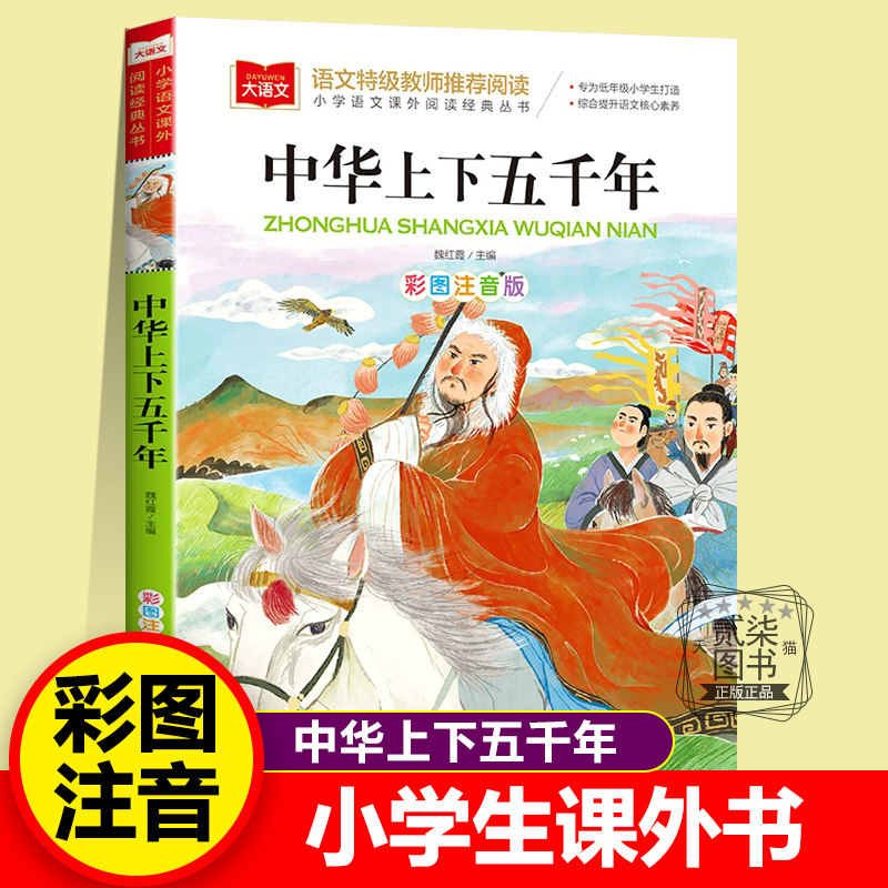 中华上下五千年 彩图注音版 儿童文学课外阅读书世界经典文学少儿名著童话故事书大语文系列小学课外阅读经典丛书北京教育出版社