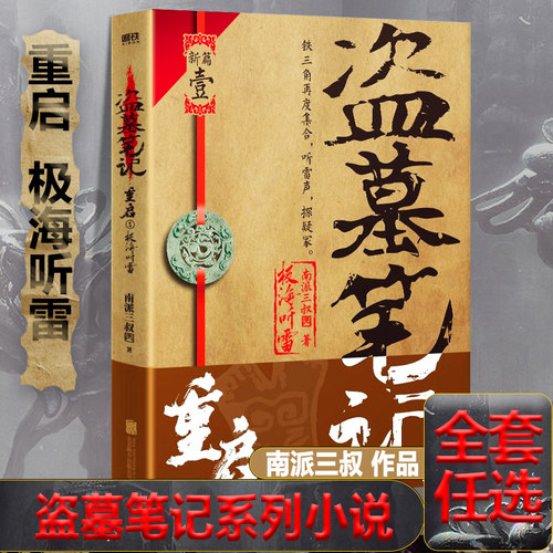 重启极海听雷盗墓笔记全套原著正版合集南派三叔十年藏海花吴邪私家笔记花夜前行沙海推理小说七星鲁王宫云顶天宫阴山古楼秦岭神树