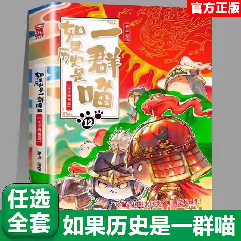 12元末明初篇【任选】如果历史是一群喵全套15册正版肥志著大清风云篇假如历史是一群喵历史是一群猫儿童漫画书小学生课外书籍