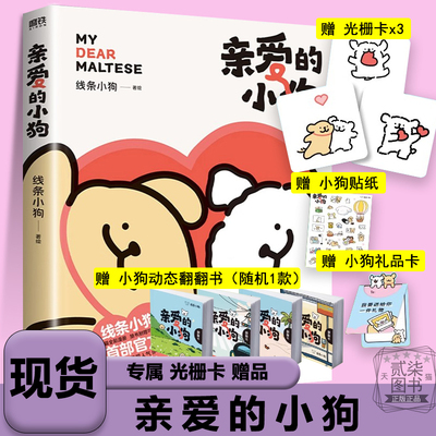 【现货专享赠品】亲爱的小狗 线条小狗漫画书 官方漫画集 治愈全网人气IP 全新未公开漫画 温馨可爱绘本画集周边盲盒挂件正版
