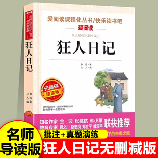 狂人日记鲁迅原著且介亭杂文三闲集正版小学生课外阅读书籍老师推荐快乐读书吧爱阅读中小学课外阅读丛书青少版书籍新疆包邮书籍