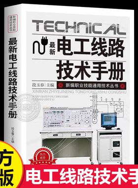 新版电工线路技术手册照明线路家用电器电动机线路电工自学入门调速控制线路电气保护农村线路电子零基础介绍清晰认识线路书籍
