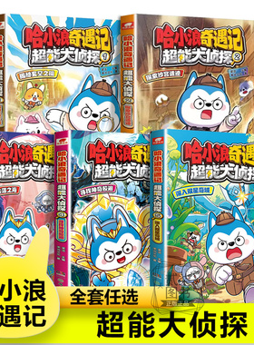 【超能大侦探全5册】深入双星奇域 哈小浪上学记系列恐龙岛大冒险儿童小学生漫画爆笑故事书籍哈小浪一家游中国陕西篇宇宙超能联盟