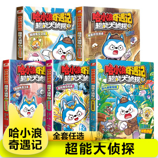 【超能大侦探全5册】深入双星奇域 哈小浪上学记系列恐龙岛大冒险儿童小学生漫画爆笑故事书籍哈小浪一家游中国陕西篇宇宙超能联盟