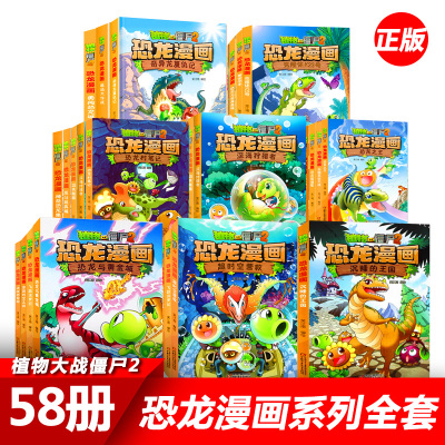 正版植物大战僵尸2恐龙漫画全套系列小学生三四五年级动漫图书儿童课外书漫画书恐龙百科全书功夫小子星际大冒险新疆包邮