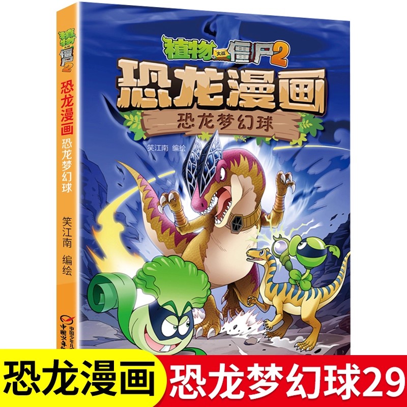 29恐龙梦幻球植物大战僵尸书恐龙漫画儿童漫画书3-4-5-6-7-8-10-13岁小学生读物单本漫画故事书小学三四五六年级恐龙故事书