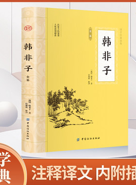 韩非子全集正古书无删减原著完整版白话文 原文+译文+注释 战国 韩非 著法家韩非经典国学名著全书20卷书籍
