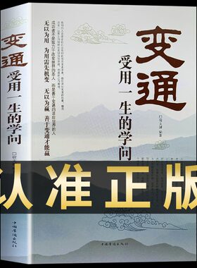 正版 变通受用一生的学问 为人处世做人做事修养社交书成大事者的生存与竞争哲学机变处事做个圆滑的老实人企业管理精明做事