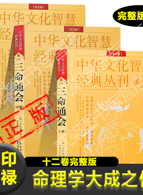 正版三命通会图解注评全套完整版3本白话文 明 万民英 著命理学书籍八字推命术定人吉凶印食官财五行生克新疆包邮