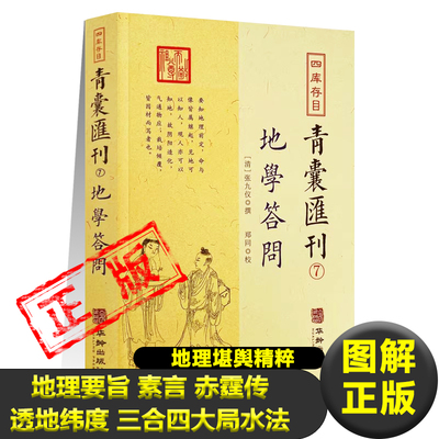 地学答问正版图解清张九仪撰地理要旨素言赤霆传透地纬度三合四大局水法正局与变局河图洛书理气脉穴天星水法南北龙势堪舆书籍