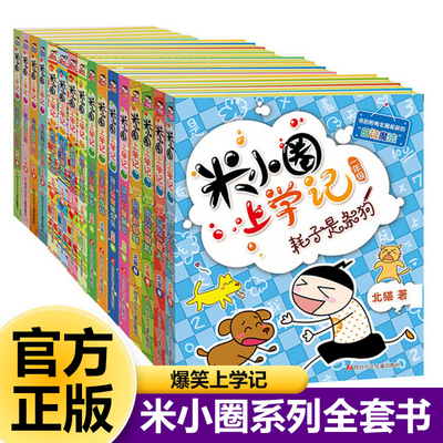 米小圈上学记一年级二年级三年级四年级姜小牙脑筋急转弯漫画成语全套小学生课外书漫画书五年级六年级全套33册新疆包邮书籍
