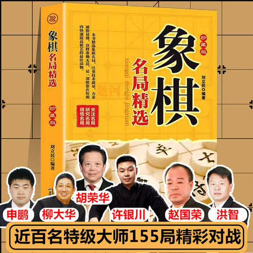 象棋名局精选象棋棋谱象棋入门书籍中盘开局布局近百名特级大师精彩对弈战术与布局绝杀橘中秘反宫马许银川胡荣华等书籍