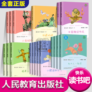 人教版 快乐读书吧一二三四五六年级上下册全套必读课外书和大人一起读小鲤鱼跳龙门稻草人中国神话传说田螺姑娘小英雄雨来 正版
