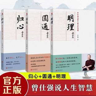 现货 正版 管理曾仕强经典 圆通 归心全三册 解读中国传统化道德经中国式 曾仕强说中国人系列明理 做人做事道理百家讲坛国学书 语录