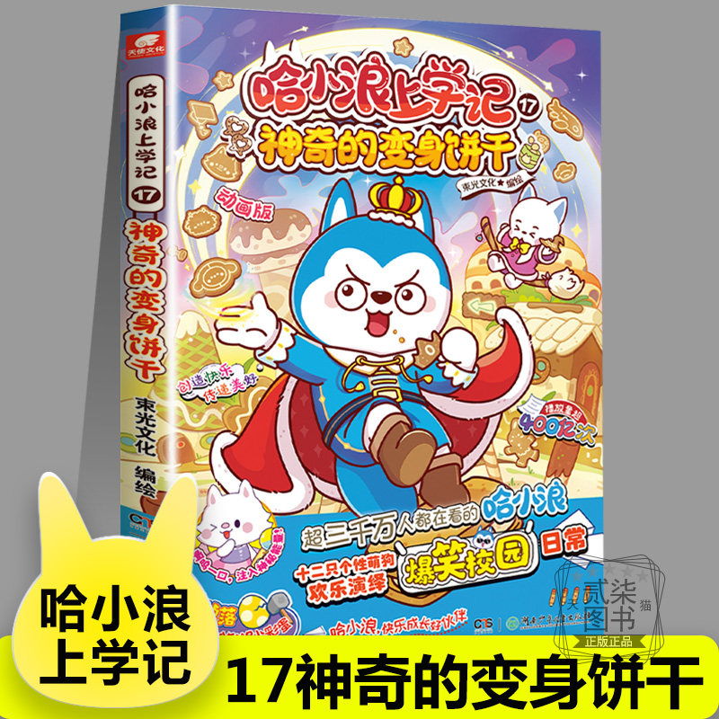 哈小浪上学记17神奇的变身饼干6-12岁儿童爆笑校园系列全集正版三四五六年级小学生课外阅读书籍新书奇遇记游中国系列