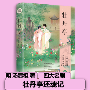 牡丹亭中国古典四大名剧 全套精装版4册 西厢记桃花扇长生殿 中国古代四大名剧 中国古代戏剧小说戏曲小说书籍