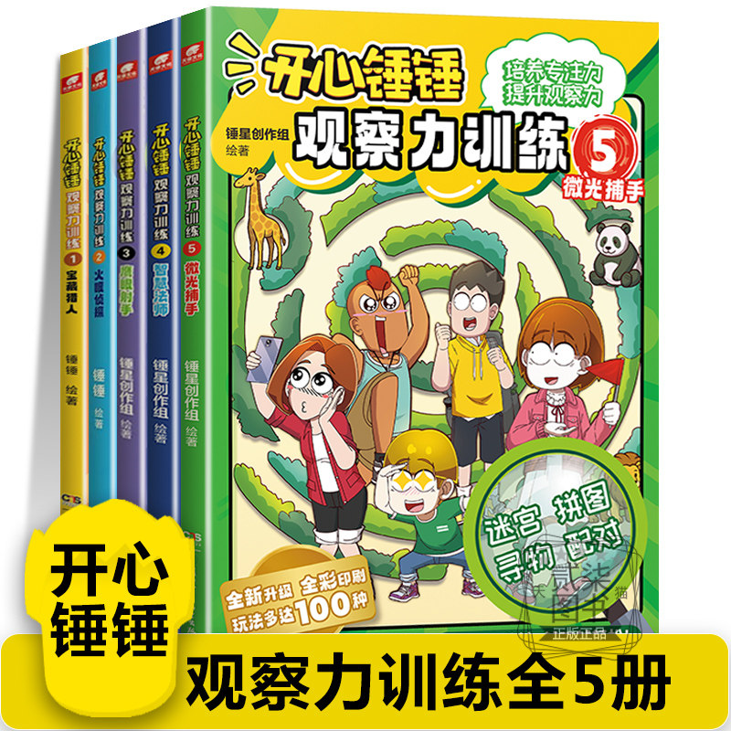 【观察力训练全5册】微光捕手开心锤锤主题特辑儿童小学生益智思维训练智力游戏书开发儿童观察力专注力逻辑思维能力训练书籍