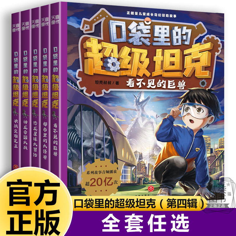 口袋里的超级坦克第四辑正版全套29册新书上市第一二三四五六辑坦克叔叔著开着坦克去上学看不见的怪兽小学生儿童书籍