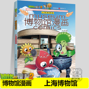 上海博物馆 12周岁卡通动漫 博物馆漫画 文物漫画故事书儿童历史百科绘本故宫博物院 植物大战僵尸2漫画书全套15册儿童
