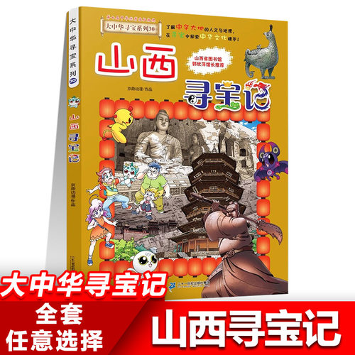 30山西寻宝记正版大中华寻宝记系列全套书31册吉林宁夏寻宝记黑龙江漫画书小学生儿童课外书地理科普百科全书三四五六年级阅读