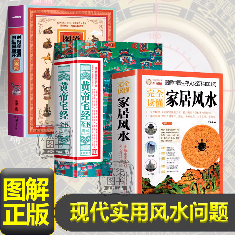 正版图解住宅商铺风水学风水入门黄帝宅经阳宅风水家居办公室风水阳宅化煞化解玄空现代住宅玄关布局住宅装修物品摆放凤水学书籍图片