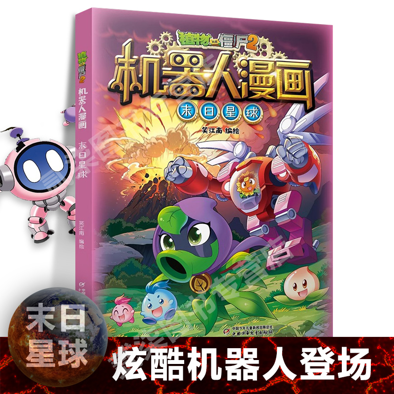 26末日星球 机器人漫画书植物大战僵尸书2全套植物大战僵书儿童6-12岁小学生绘本读物卡通动漫连环画爆笑漫画书绘本故事书籍