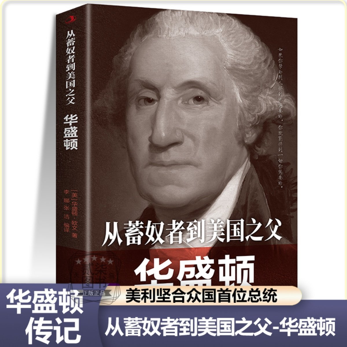 【华盛顿传记】从蓄奴者到美国之父首位总统英裔美国政治家开国元勋中外人物传记历史伟人著名儿童小学生青少年课外阅读书,书籍/杂志/报纸,领袖/政治人物,淘宝优惠券,粉丝福利购,淘宝优惠卷