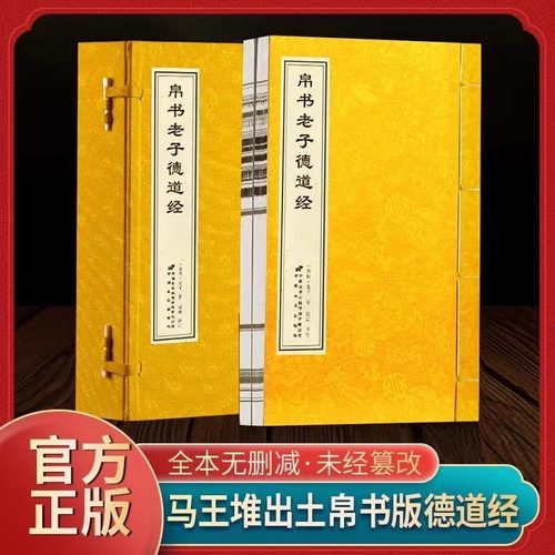 正版帛书老子德道经马王堆版珍藏版安徽宣纸竖版老子著 一函两册 宣纸线装书籍帛书老子道德经中国哲学经典书籍