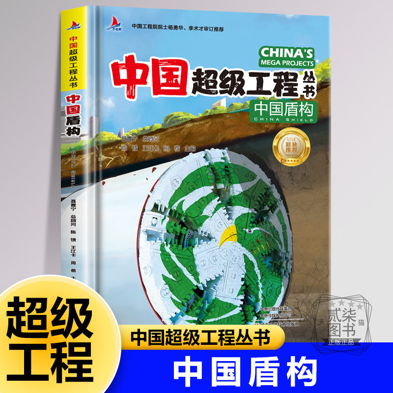【中国盾构】中国超级工程丛书中铁1号 春风号 蒙华号盾构机隧道钻探探索大国里的科学奥秘小学生儿童三四五年级科普科学百科全书