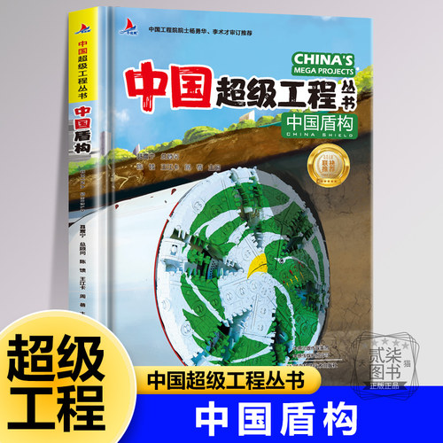 【中国盾构】中国超级工程丛书中铁1号 春风号 蒙华号盾构机隧道钻探探索大国里的科学奥秘小学生儿童三四五年级科普科学百科全书