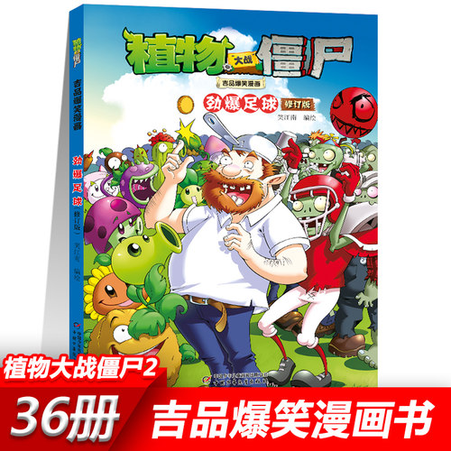 02劲爆足球植物大战僵尸2漫画书全套吉品爆笑校园动漫故事绘本儿童绘本连环画卡通小学生学前班幼儿一二三四五年级课外书籍