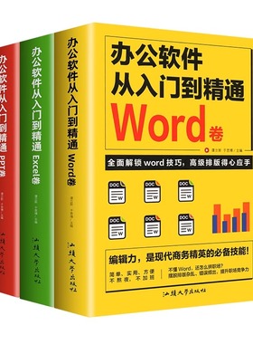 Word office电脑办公软件从入门到精通正版书籍 全套3册 PPT Excel教程书零基础自学课程 计算机基础知识书籍电脑入门制作表格教程