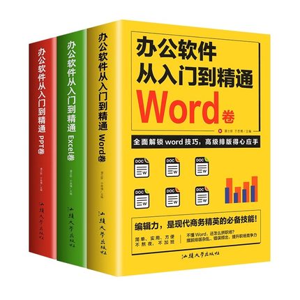 Word office电脑办公软件从入门到精通正版书籍 全套3册 PPT Excel教程书零基础自学课程 计算机基础知识书籍电脑入门制作表格教程