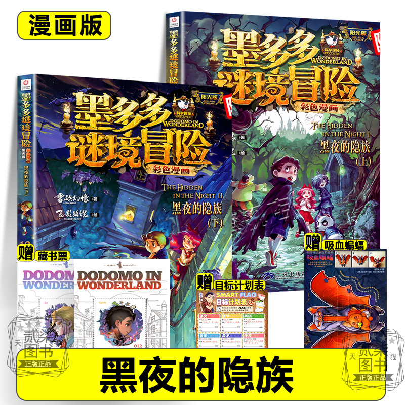 漫画版黑夜的隐族12+13上下墨多多谜境冒险全套17册系列彩色书迷境秘境历险记不可思议事件新书漫画版秘境森林1617上下两册书籍