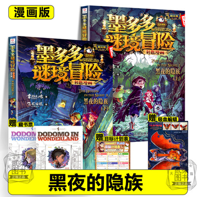 漫画版黑夜的隐族12+13上下墨多多谜境冒险全套17册系列彩色书迷境秘境历险记不可思议事件新书漫画版秘境森林1617上下两册书籍