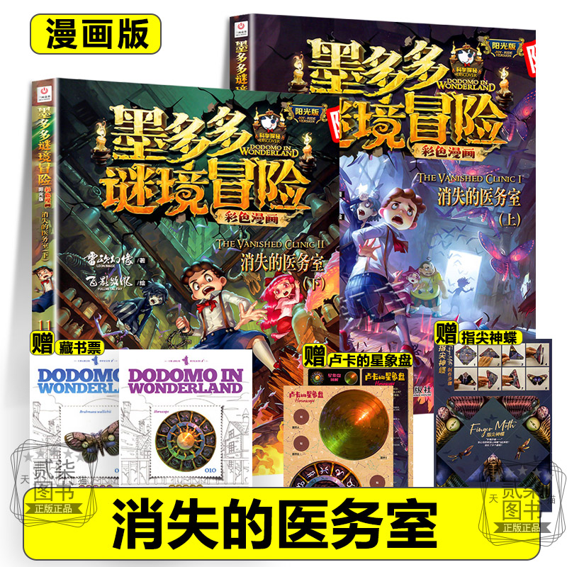 漫画版消失的医务室10+11上下墨多多谜境冒险全套17册系列彩色书迷境秘境历险记不可思议事件新书漫画版秘境森林1617上下两册书籍