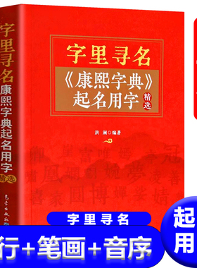 正版康熙字典起名用字字里寻名 起名字宝宝起名 起名专用字典 起名书籍 五行字鉴新疆包邮
