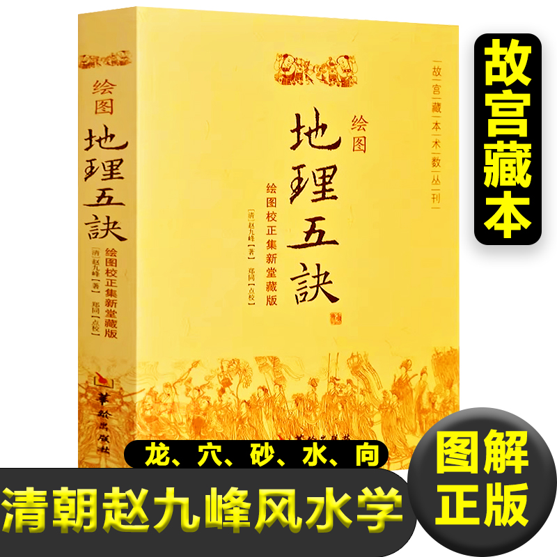 正版图解绘图地理五诀全集8卷寻龙点穴五行歌诀罗盘学法赵九峰著阴阳五行中国凤水学龙、穴、砂、水、向五大原则入门新疆包邮