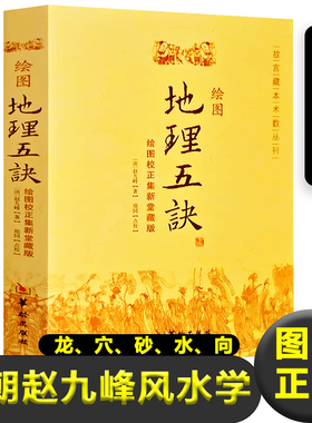 正版图解绘图地理五诀全集8卷寻龙点穴五行歌诀罗盘学法赵九峰著阴阳五行中国凤水学龙、穴、砂、水、向五大原则入门新疆包邮