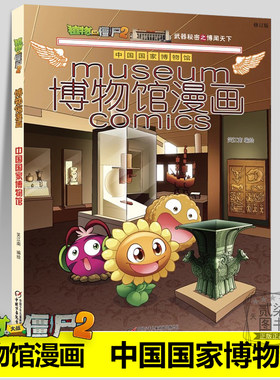 【中国国家博物馆】博物馆漫画全套15册植物大战僵尸2漫画书儿童6-12岁卡通动漫绘本故事文物标本馆藏艺术品历史百科科学考古